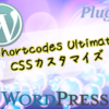 Shortcodes UltimateのCSSカスタマイズ