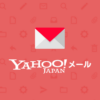 Yahoo!メール - 利用者数2400万人のメールサービス